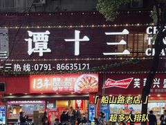 -谭十三南昌大排档(船山路总店)