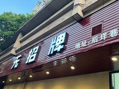 门面-无招牌