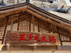 -小王少龙火锅(沙南街店)