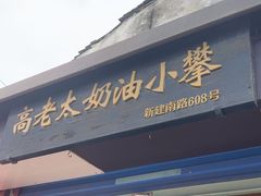-高老太奶油小攀(新建南路店)