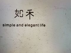 -如禾素食·下午茶·糖水