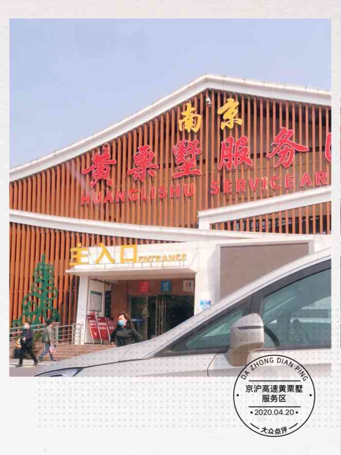 京沪高速黄栗墅服务区-"第一次来这个服务区.遇到一个大妈 买了.