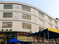 -蚝专家(北滘店)