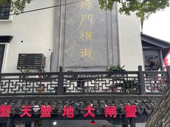 -葑门横街