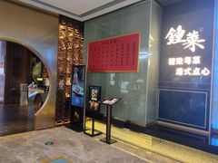 -钟菜·粤菜点心·宴请(海上世界·汇港二期店)