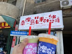 -南澳岛打卡果汁冰公司
