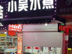-小吴水煮(羊子巷无任何分店)