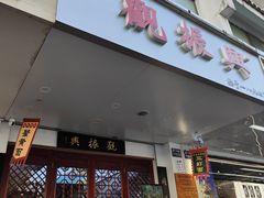 -百年老字号·观振兴蟹黄面·三虾面·苏式面(观前街富仁坊巷店)