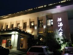 -温汤大酒店餐厅