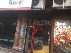 -再来几串·云南酱烤(全国首店)