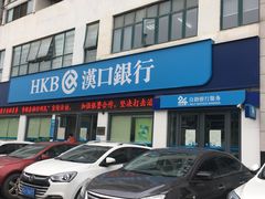 -汉口银行(汉阳大道支行)