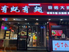 -有蚝有翅烧烤大排档·宵夜(右安门店)