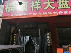 门面-福顺祥大盘鸡(临潼店)