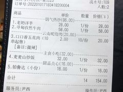 账单-麦麦山云南菜(复地活力城店)