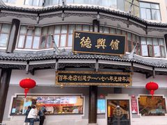 -德兴馆(广东路总店)