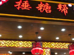 -捶糖帮桂林特产伴手礼(西街店)