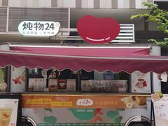 -炖物24章·顺时轻养茶(杭州大厦店)