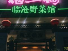 门面-福照楼汽锅鸡·云南特色菜(护国路店)