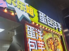 -乐乐姐超级土豆(中关村5号店)