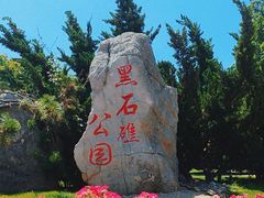 -黑石礁公园