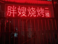 -胖嫂烧烤(武胜路总店)