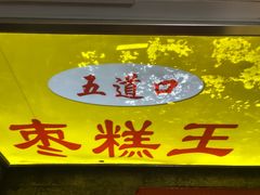 -五道口枣糕王(成府路店)