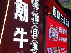 -潮牛岛·潮汕鲜切牛肉自助火锅(无锡首店)