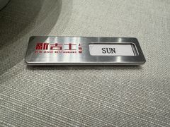 -新吉士·上海菜(浦东LCM置汇旭辉店)