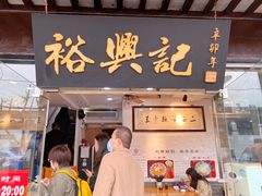 门面-裕兴记·三虾面(西北街总店)