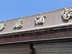 门面-梅飞酒家(桑园路店)
