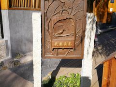 -春风习习
