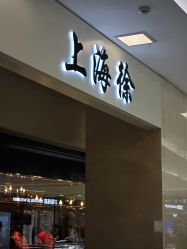 -上海徐(东方新天地店)