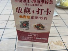-老街饭庄·地道淮扬菜(扬子江北路总店)
