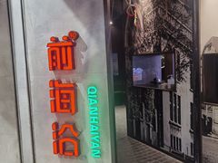 -前海沿·青岛菜(五四广场永旺店)