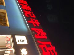 门面-汕头八合里海记牛肉店(清河店)