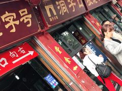 门面-洞子口张老二凉粉(文殊院店)