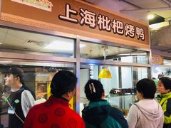 门面-上海枇杷烤鸭(城乡贸易中心店)