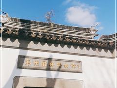 -苏州园林博物馆