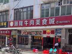 -潮隆牛肉美食城(莲花路店)