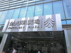 -金光华广场