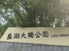 -蠡湖大桥公园