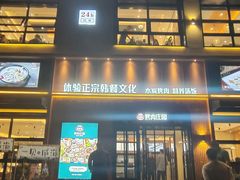 -韩香福烤肉庄园(文化西路店)