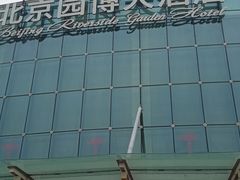 -北京园博大酒店