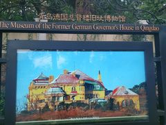 -青岛德国总督楼旧址博物馆
