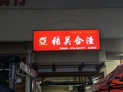 -张关合渣(航空大道店)
