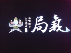 -局气烤鸭·北京菜(前门店)