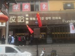 -放哈·甜醅子奶茶创造者(正宁路店)