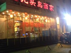 门面-九头鸟酒家(四道口店)