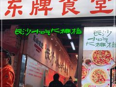 门面-东排食堂长沙小吃大排档(五一广场店)