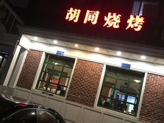 门面-胡同烧烤·烤肉(塔湾店)